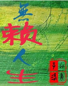 無賴人生