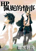 《(HP同人)佩妮的情事》