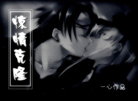 （WL同人）惊情克隆/惊情克隆人