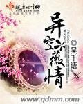 《异空薇情》