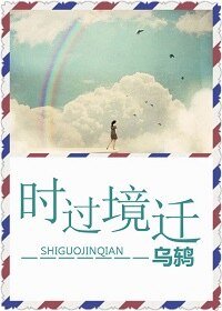 《时过境迁》