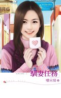 驯妻任务（型男的游戏之三）