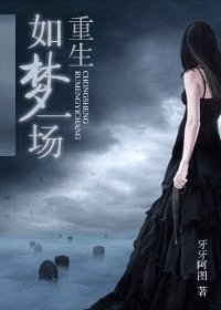 《重生如梦一场》