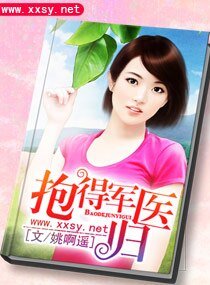 《抱得军医归》