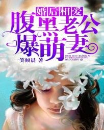 《婚后相爱:腹黑老公爆萌妻》