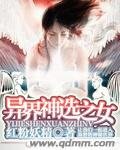《异界神选之女》