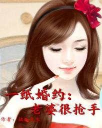 《一纸婚约:老婆很抢手》