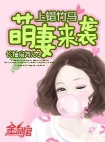 《上错竹马萌妻来袭/上错竹马:萌妻来袭》