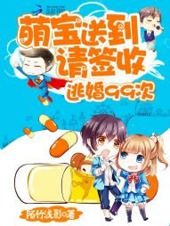 《逃婚99次:萌宝送到,请签收》