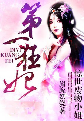 《惊世废物小姐:第一狂妃》