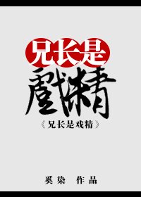 （BG/综武侠同人）兄长是戏精[综]