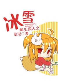 冰雪