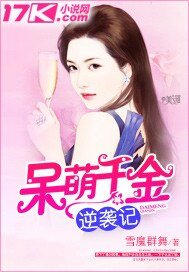 《呆萌千金逆袭记》