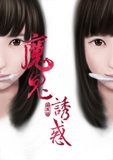 《魔鬼诱惑GL》