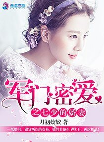 《军门密隘之七少的矫妻》