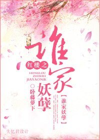 《(BL/红楼同人)红楼之谁家妖孽》