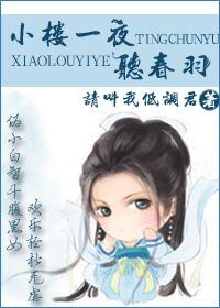 《小楼一夜听春羽GL》