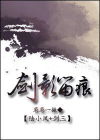 《(BL/陆小凤+剑三同人)剑影留痕》