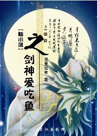 《(BL/陆小凤同人)剑神爱吃