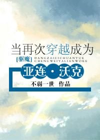 （BL/驱魔少年同人）[驱魔]当再次穿越成为亚连·沃克