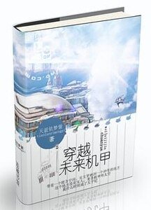 穿越未來機甲