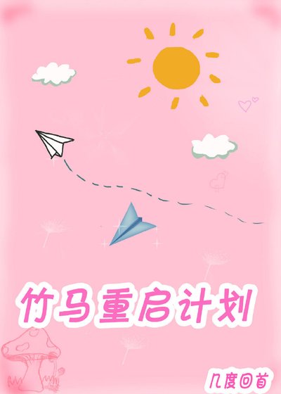 竹馬重啟計劃(重生)