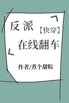 反派線上翻車［快穿］