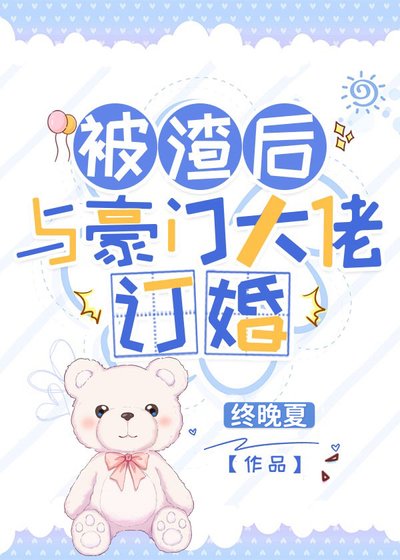 被渣後與豪門大佬訂婚
