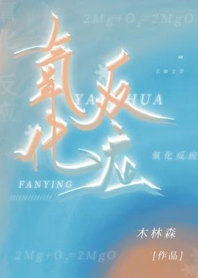 氧化反应