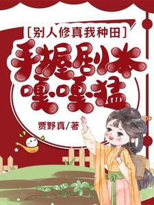 別人修真我種田，手握劇本嘎嘎猛